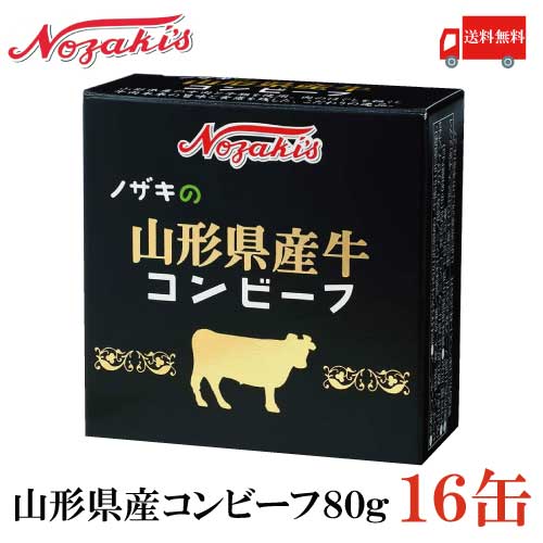 送料無料 ノザキ 山形県産牛コンビーフ 80g &times;16缶 【NOZAKI 缶詰め 保存食 非常食 長期保存】｜クイックファクトリー