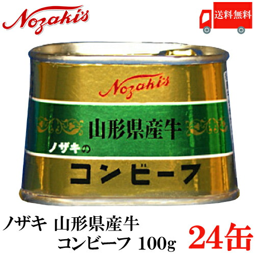 送料無料 ノザキ 山形県産ウシ コンビーフ 100g 24缶 国産牛 ハイクオリティ Nozaki 山形県産牛 コンビーフ 缶詰 高級コンビーフ Collabforge Com