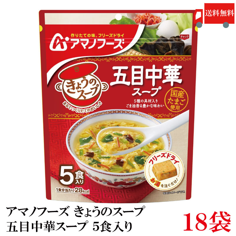 送料無料 アマノフーズ きょうのスープ 五目中華スープ 5食入り ×18袋【3箱】
