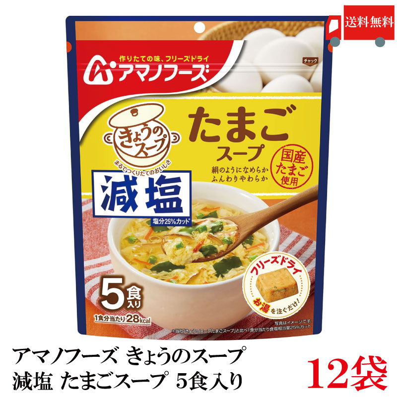 送料無料 アマノフーズ 減塩 きょうのスープ たまごスープ 5食入り ×12袋【2箱】画像