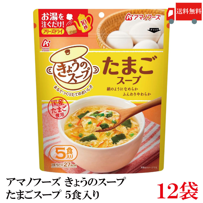 送料無料 アマノフーズ きょうのスープ たまごスープ 5食入り ×12袋【2箱】画像