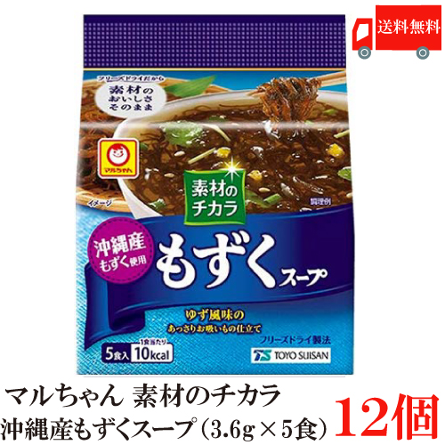 送料無料 マルちゃん 素材のチカラ 沖縄産もずくスープ 3 6g 5食 12袋入 東洋水産 Napierprison Com