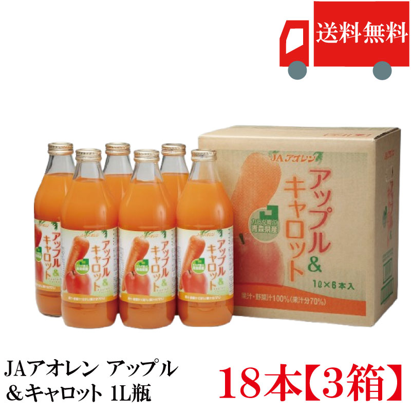 送料無料 アオレン アップル＆キャロット 1L瓶×3箱【18本】【JAアオレン/リンゴジュース/りんごジュース/野菜ジュース/ミックスジュース】