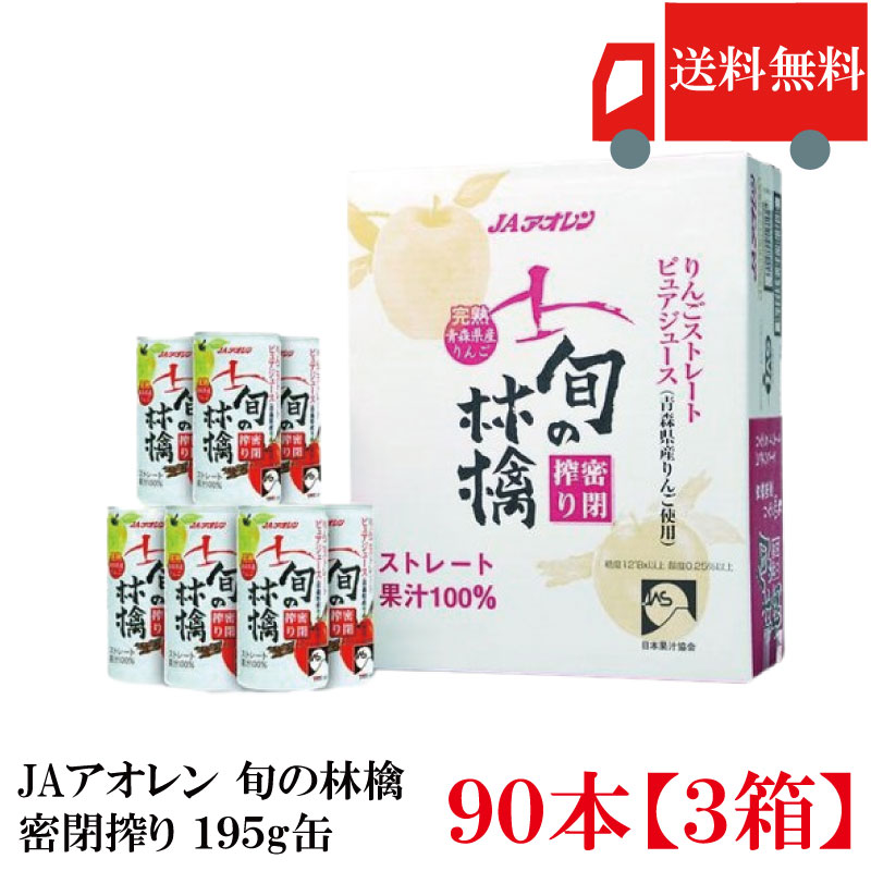 送料無料 アオレン 旬の林檎密閉搾りりんごジュース 195g 缶&times;3箱【90本】【JAアオレン/リンゴジュース/りんごジュース/果汁100％】｜クイックファクトリー