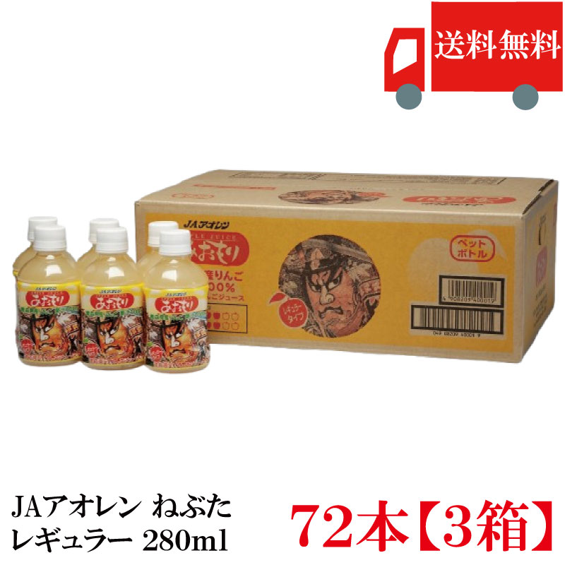 送料無料 アオレン あおもり ねぶた りんごジュース 【レギュラー】280ml（PET）×3箱【72本】【JAアオレン/リンゴジュース/りんごジュース/果汁100％】