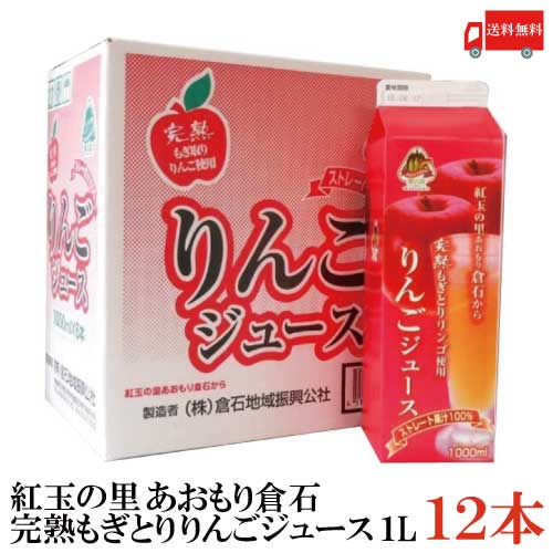 楽天市場 送料無料 紅玉の里 あおもり倉石 完熟もぎとり りんごジュース 1000ml 12本 ストレート果汁 100 青森 八戸中央青果 リンゴジュース 林檎ジュース クイックファクトリー