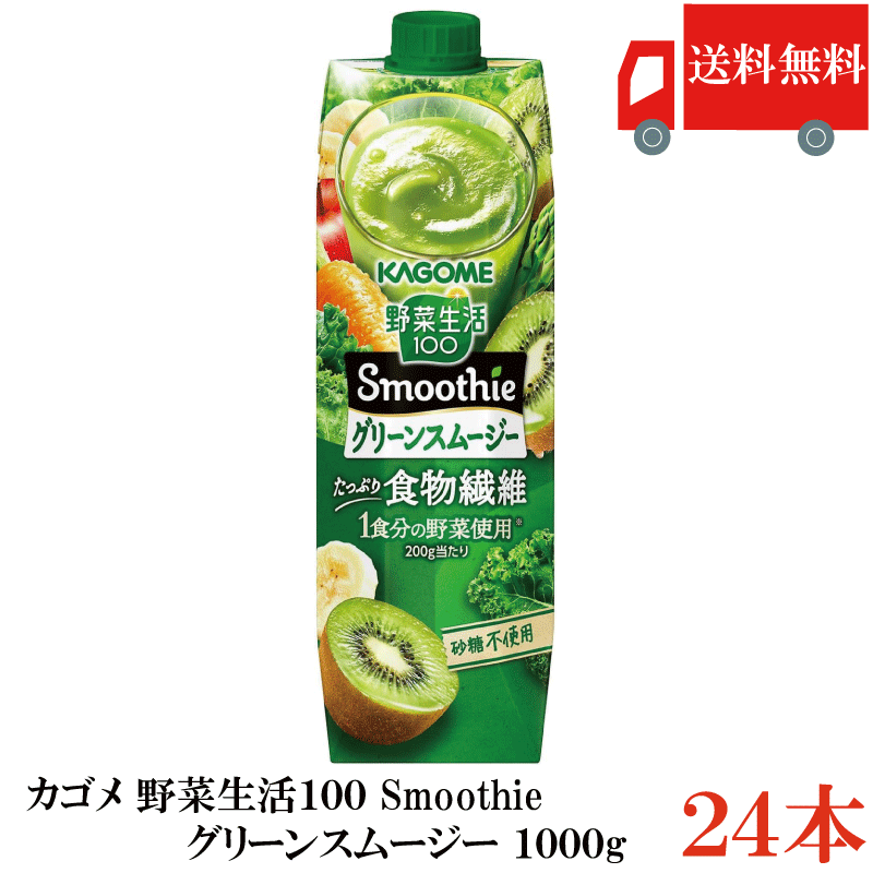送料無料 カゴメ 野菜生活100 Smoothie グリーンスムージー 1000g &times;24本 まとめ買い｜クイックファクトリー
