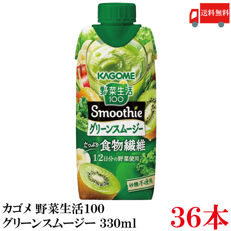 送料無料 野菜生活100 Smoothie グリーンスムージー 330ml ×36本 (12本入×3ケース) カゴメ 野菜ジュース スムージー 食物繊維 まとめ買い