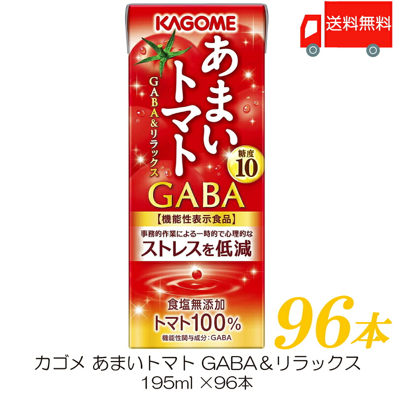 送料無料 カゴメ あまいトマト GABA＆リラックス 195ml ×96本 【トマトジュース 紙パック 機能性表示食品】