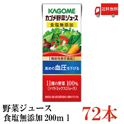 楽天市場】送料無料 カゴメ トマトジュース 食塩無添加 200ml 72