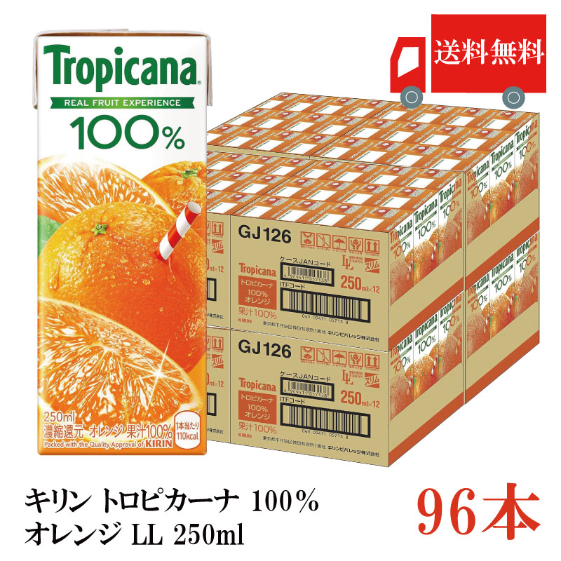 送料無料 キリン トロピカーナ 100% オレンジ LL 250ml×96本(kirin Tropicana まとめ買い)|クイックファクトリー