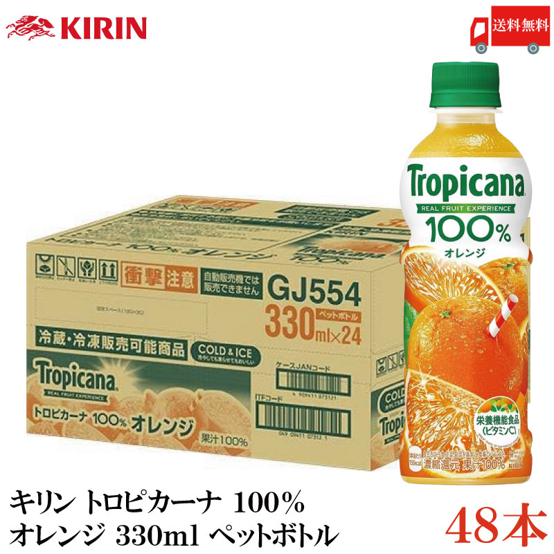 キリンーオレンジー tropicana_orange_48.jpg