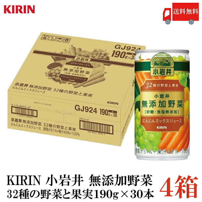 送料無料 キリン 小岩井 無添加野菜 32種の野菜と果実 190g 缶 &times;120本【4箱】｜クイックファクトリー