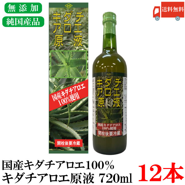 送料無料 朝日 キダチアロエ原液 720ml ×12本 国産アロエ100%使用 無添加 アロエ飲料 健康習慣 まとめ買い|クイックファクトリー