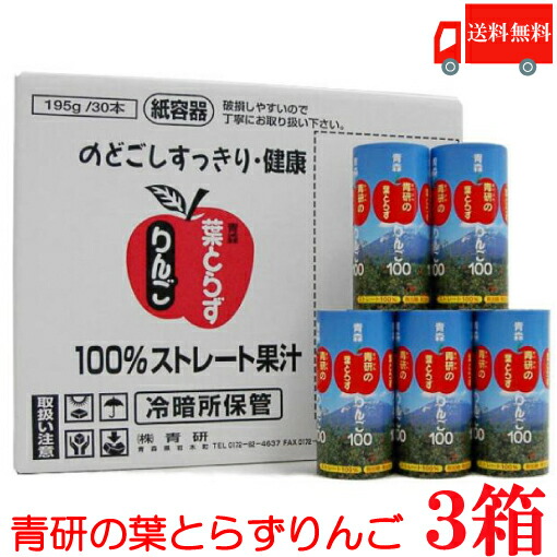 送料無料 青研 葉とらずりんごジュース 195g×(3箱)90本 【青森 りんごジュース 果汁100% ストレート】|クイックファクトリー