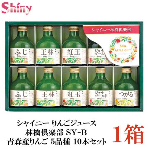 スカイセノッピー　りんご5個 楽天市場】シャイニー りんごジュース 林檎倶楽部 SY-C 青森産