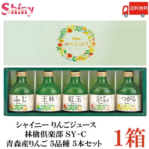 【楽天市場】シャイニー りんごジュース 林檎倶楽部 SY-C 青森産りんご 5品種 5本セット【お歳暮 贈り物 お中元 ギフト リンゴジュース】 :  クイックファクトリー