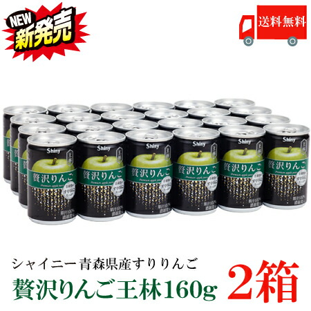 すわりんこ 楽天市場】送料無料 シャイニー 贅沢りんご160g缶 ×2箱【48本