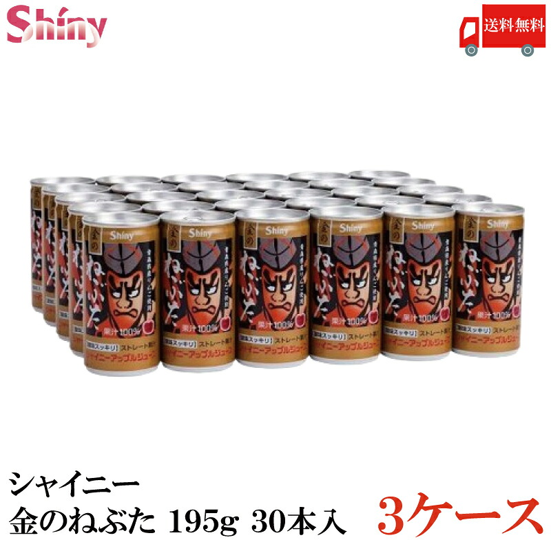 送料無料 シャイニー 金のねぶた りんごジュース 195g&times;3箱【90本】(青森県りんごジュース)｜クイックファクトリー