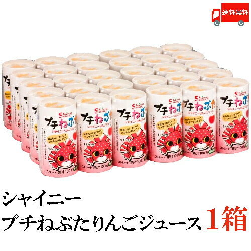 送料無料 シャイニー プチねぶた りんごジュース 125ml×1箱【30本