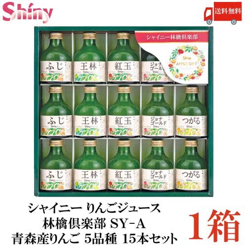 楽天市場】シャイニー りんごジュース 林檎倶楽部 SY-C 青森産