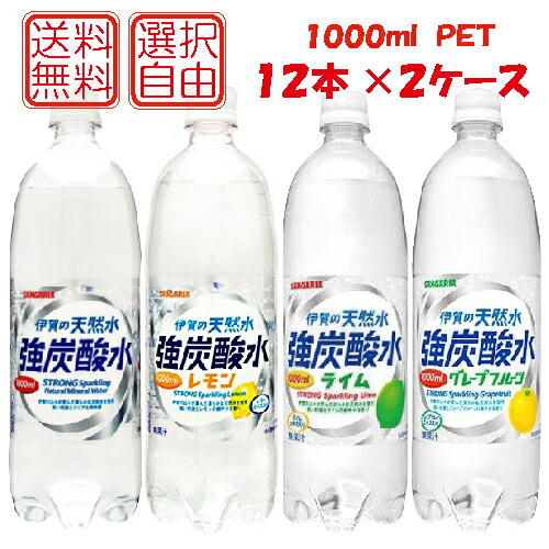 楽天市場 送料無料 選べる2ケース伊賀の天然水 強炭酸水 強炭酸水レモン 強炭酸水ライム 強炭酸水グレープフルーツ 1000ｍｌペット 2箱 24本 クイックファクトリー