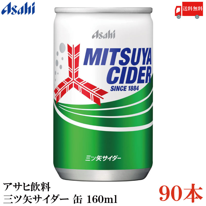 送料無料 アサヒ飲料 三ツ矢サイダー 缶 160ml ×90本 (30本入×3ケース)