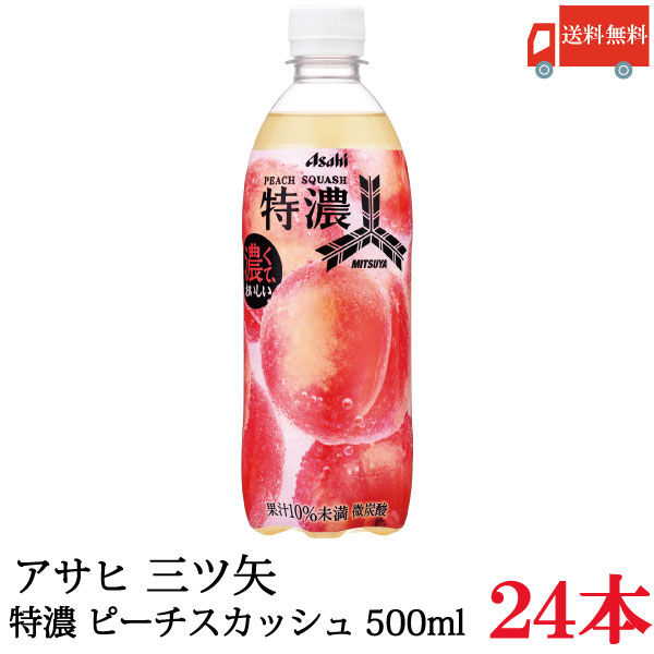 楽天市場】【アサヒ】三ツ矢 特濃ピーチスカッシュ PET 500ml x 48本