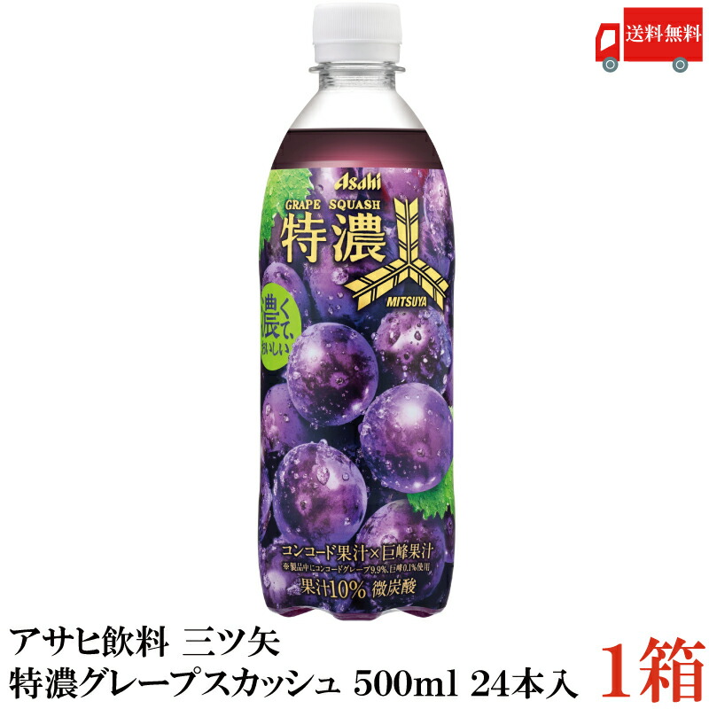 楽天市場】アサヒ 三ツ矢 特濃 グレープスカッシュ 500ml ペットボトル
