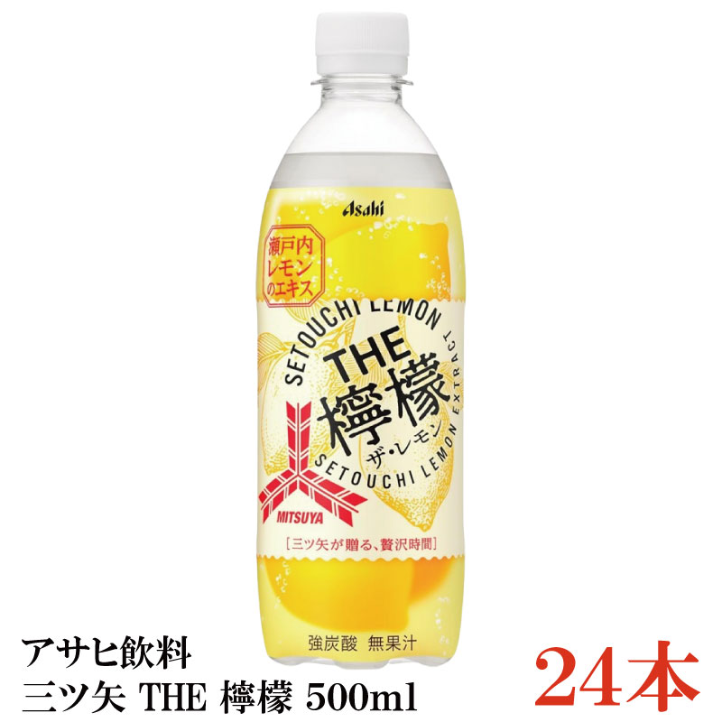 楽天市場】アサヒ 三ツ矢 THE檸檬 500ml ペットボトル 48本 (24本入×2