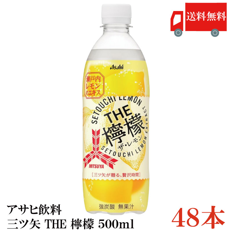 楽天市場】アサヒ 三ツ矢 THE檸檬 500ml ペットボトル 48本 (24本入×2