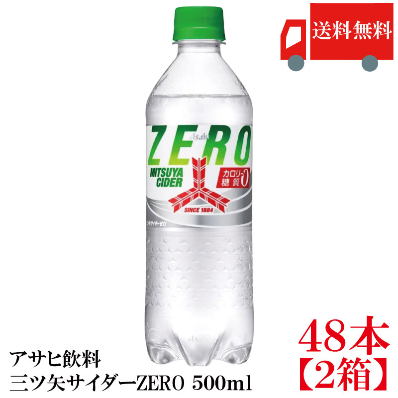 送料無料 アサヒ 三ツ矢サイダー ZERO 500ml ×48本 (24本入×2ケース) 【三ツ矢サイダー】