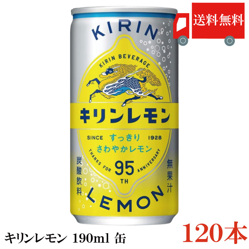 送料無料 キリンビバレッジ キリンレモン 190ml缶×4箱【120本】（KIRIN キリン レモン lemon）
