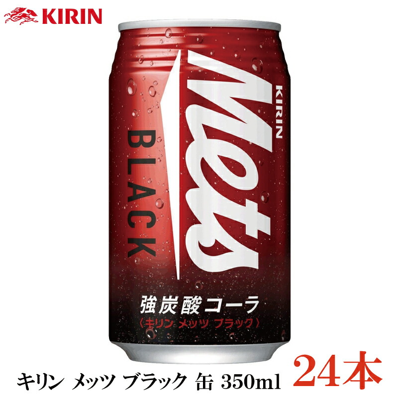 楽天市場】キリン メッツ ブラック 強炭酸 コーラ 缶 350ml×48本(2