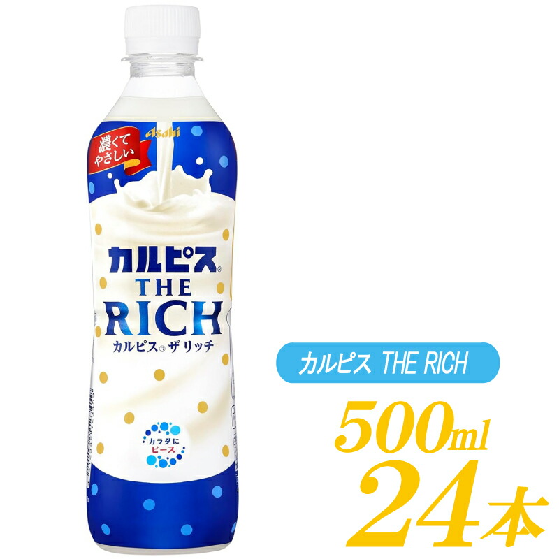 【楽天市場】送料無料 アサヒ飲料 カルピス THE RICH 490ml ×48本 