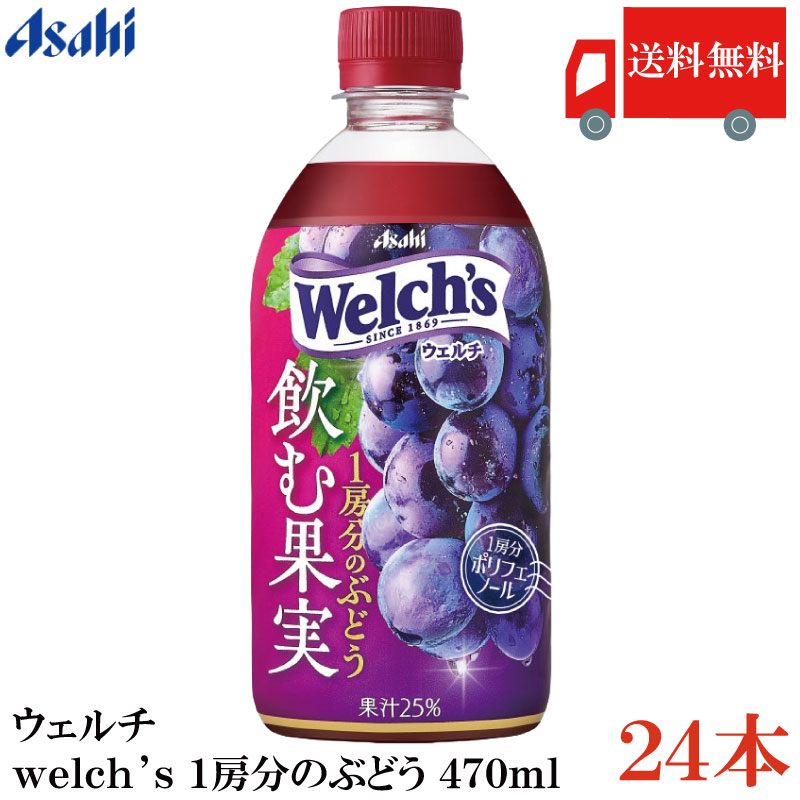 楽天市場】ウェルチ 1房分のぶどう(470ml×24本入)【ウェルチ(Welch´s