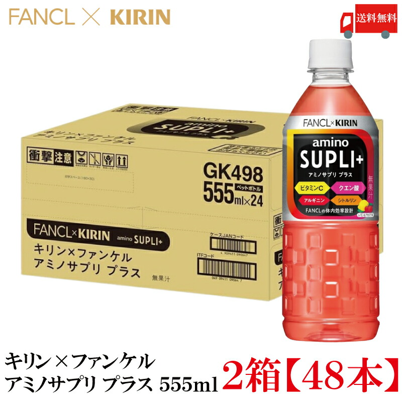 送料無料 キリン × ファンケル アミノサプリ プラス 555ml ×2箱【48本】(amino supli+ fancl kirin)
