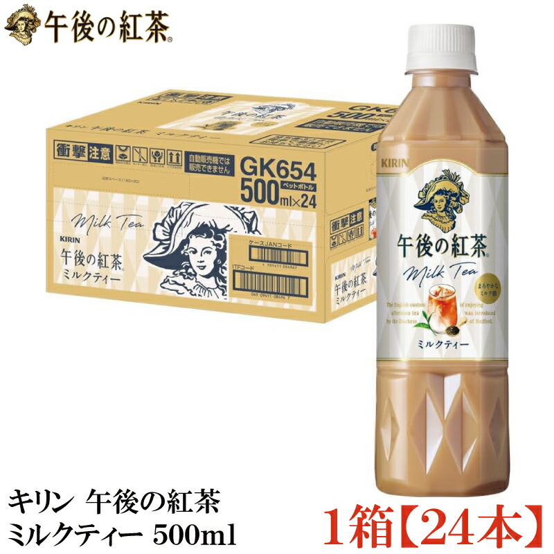 楽天市場】午後の紅茶 ミルクティー ペットボトル 500ml 24本 キリン