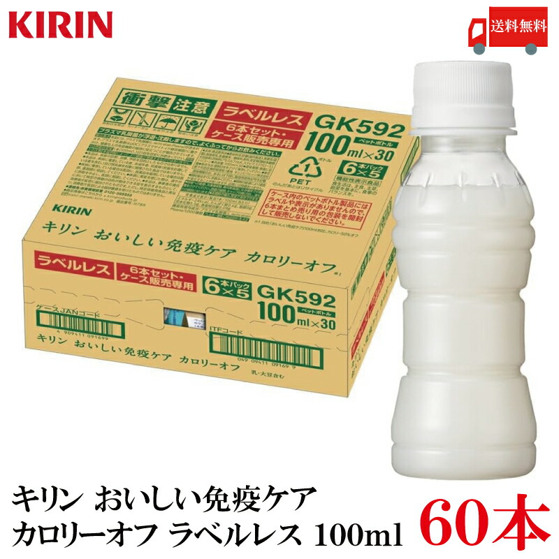 おいしい免疫ケア　通常品2ケース60本 カロリーオフ2ケース60本 楽天市場】【 送料無料 最強配送 】 キリン おいしい 免疫ケア 2