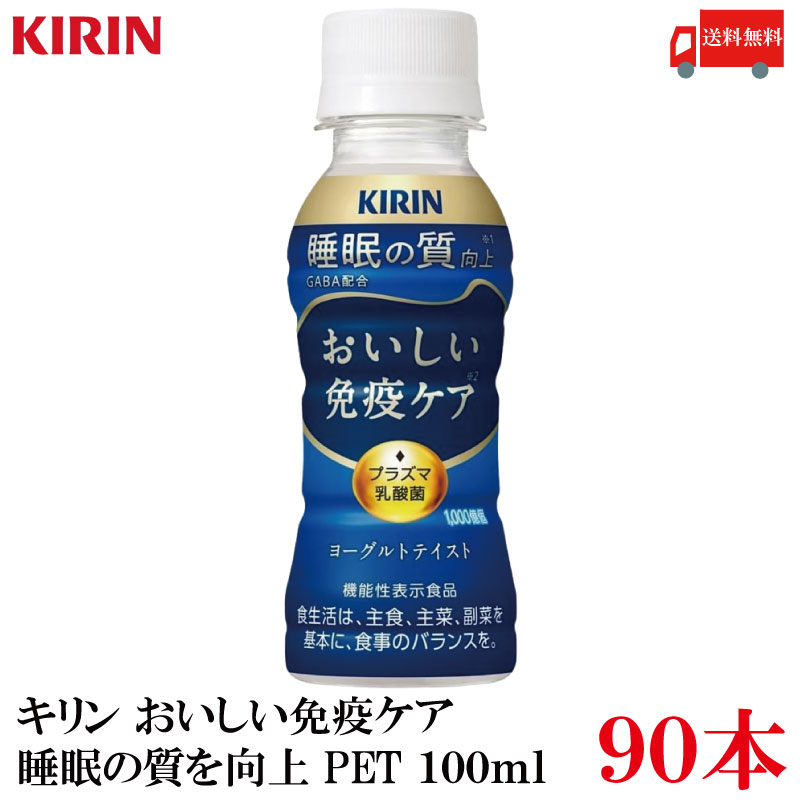 送料無料 キリン おいしい免疫ケア 睡眠 100ml&times;3箱 (90本)（プラズマ乳酸菌 睡眠の質向上 GABA配合）｜クイックファクトリー