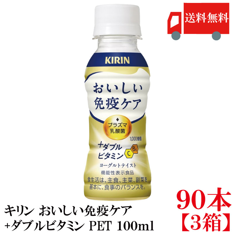 送料無料 キリン おいしい免疫ケア +ダブルビタミン 100ml&times;3箱(90本)｜クイックファクトリー