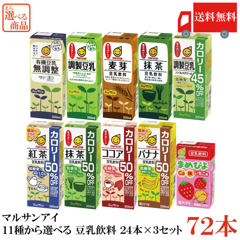 送料無料 【選べる】マルサンアイ 11種から選べる 豆乳飲料 24本×3セット【72本】[豆乳 無調整 調製 麦芽 抹茶 カロリーオフ]