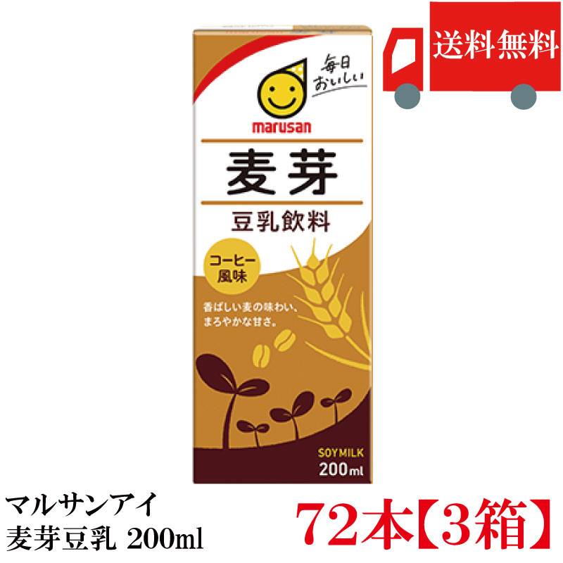 送料無料 マルサン 豆乳飲料 麦芽 200ml ×72本（麦芽豆乳 marusan 豆乳）