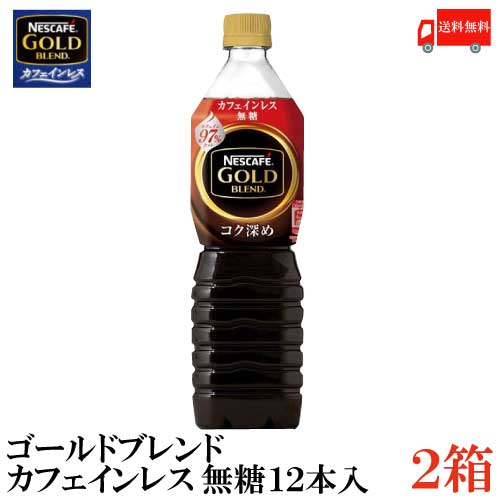 楽天市場 送料無料 ネスカフェ ゴールドブレンド コク深め カフェインレス 無糖 ボトルコーヒー 900ml 2箱 24本 クイックファクトリー