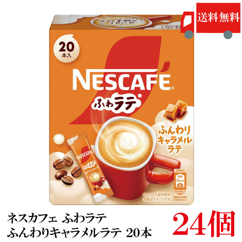 送料無料 ネスレ ネスカフェ エクセラ ふわラテ ふんわり キャラメルラテ (6.9g×20P) ×24箱