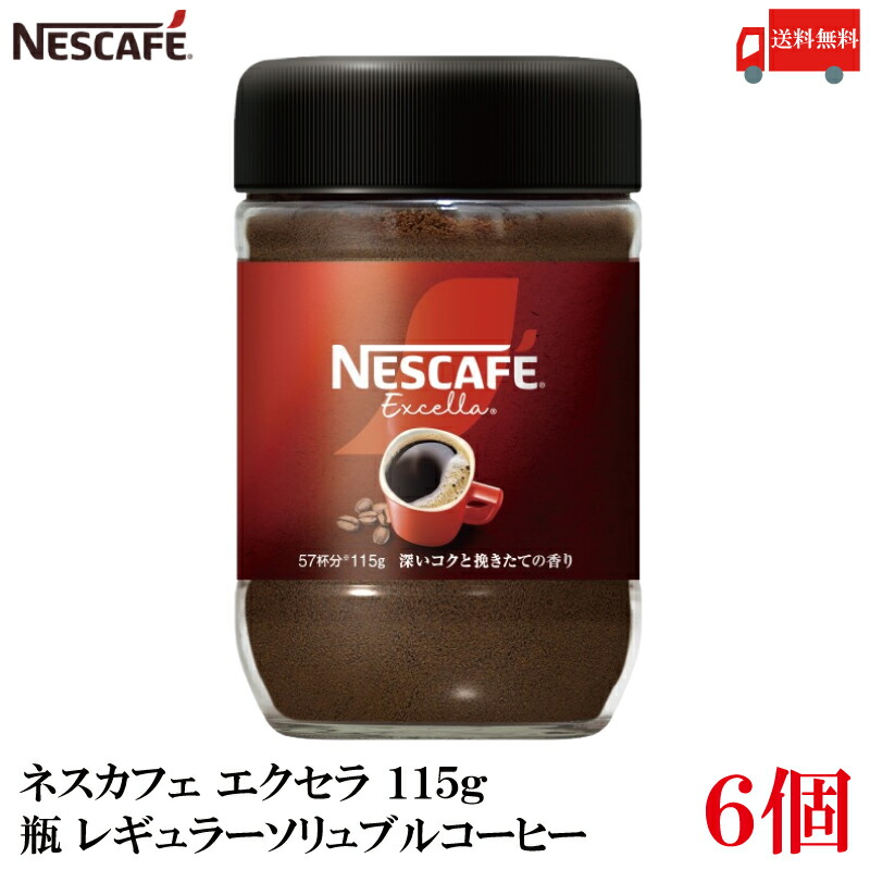 楽天市場】ネスカフェ エクセラ 170g(85杯分),瓶,レギュラー