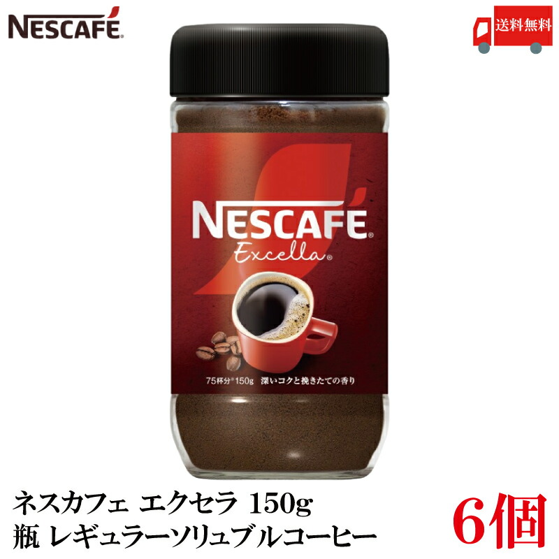 Sun. ネスカフェエクセラ Exrella 170g 瓶 8個セット 楽天市場】【送料無料】 ネスレ エクセラ (瓶) 170g ネスレ日本