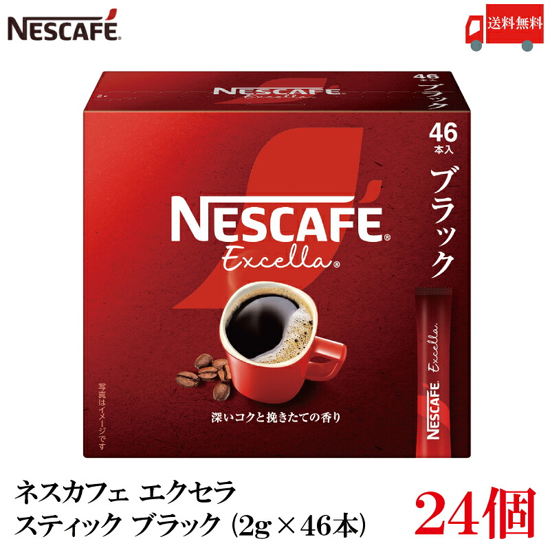 【エントリーでポイント10倍】送料無料 ネスレ エクセラ スティック コーヒー ブラック (2g×46本)×24箱|クイックファクトリー
