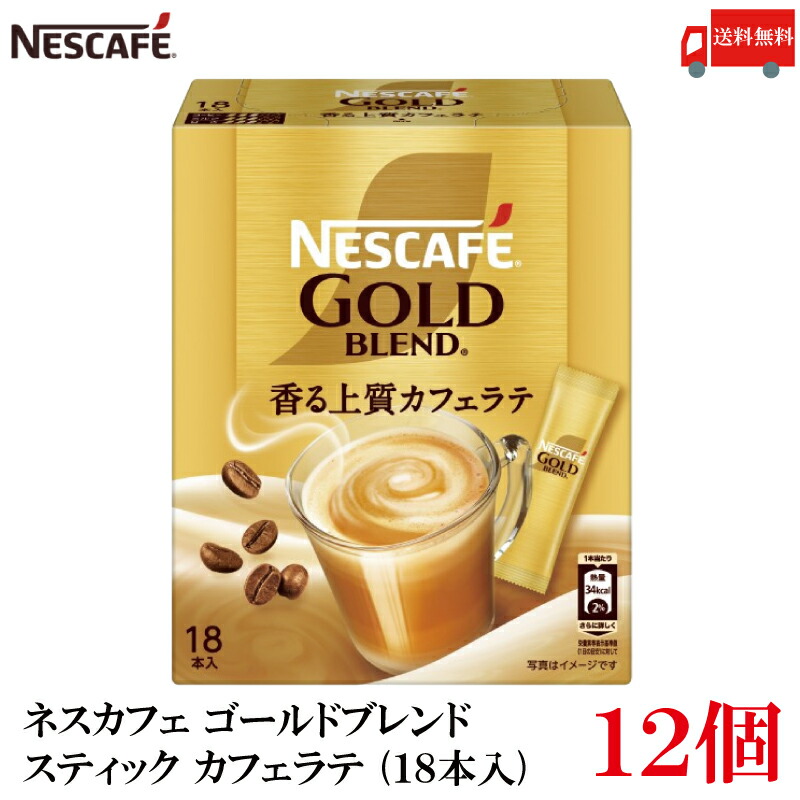 送料無料 ネスレ ネスカフェ ゴールドブレンド スティック カフェラテ (18本入)×12箱