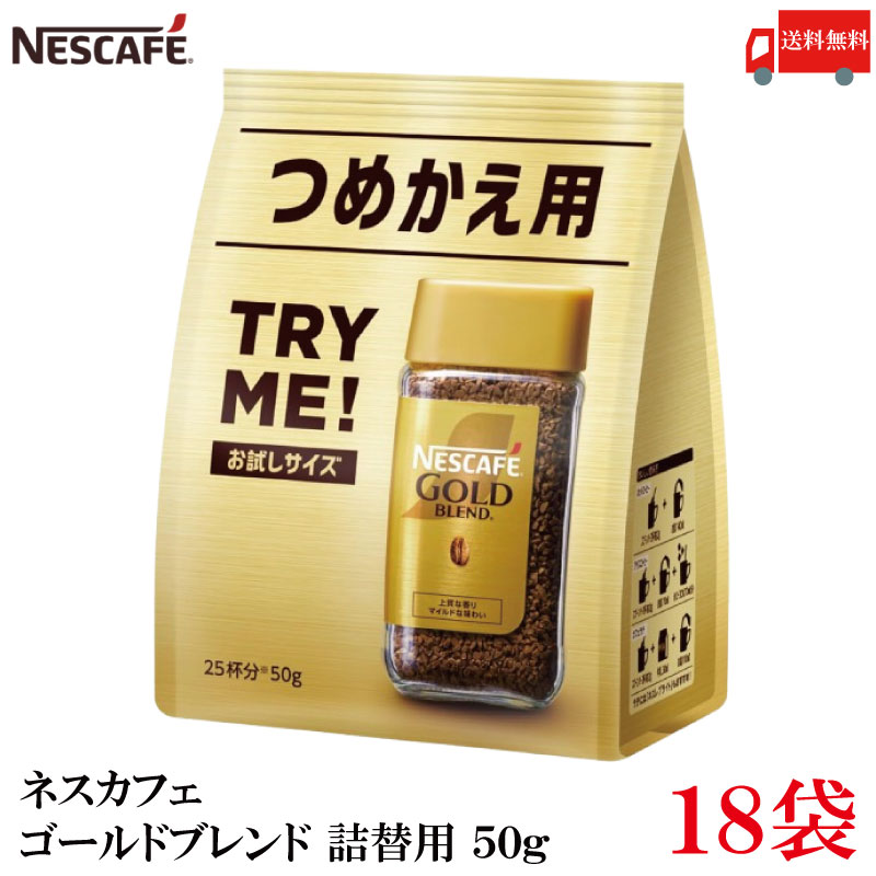 送料無料 ネスレ ネスカフェ ゴールドブレンド 詰替用 50g×18袋（Nestle コーヒー coffee）